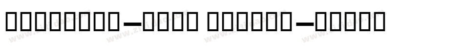 SinaNova-Bold Regula字体转换